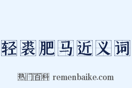 轻裘肥马近义词是什么意思的图片